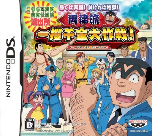 Kochira Katsushika Ku Kameari Kouen Mae Hashutsujo - Kateba Tengoku! Makereba Jigoku! - Ryoutsu-ryuu Ikkakusenkin Daisakusen! (Japan)